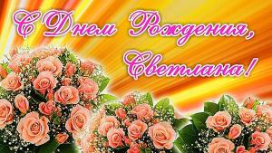 prikolnye-kartinki-i-otkrytki-s-dnem-rozhdeniya-svetlana-15.jpg