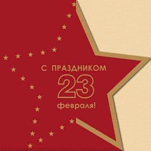 С Днём Защитника Отечества! С 23 февраля!.jpeg