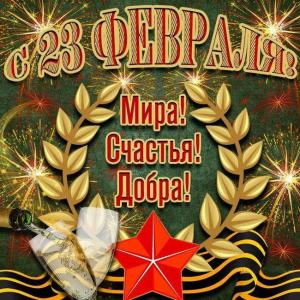 С 23 февраля!.jpg