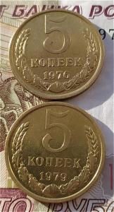 5 коп 1976 и 79гг.jpeg