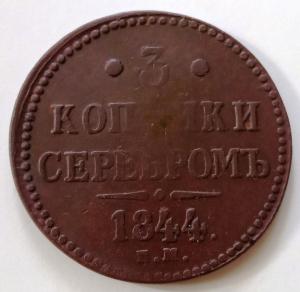 3 коп 1844 ем (1).jpg