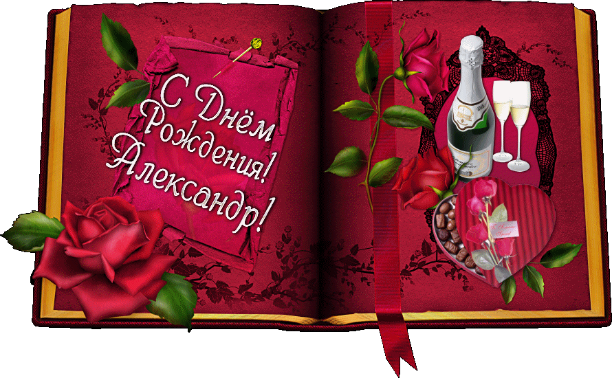 s-dnem-rozhdeniya-aleksandr-kartinki-1.gif