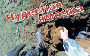 чудесная ямка.jpg