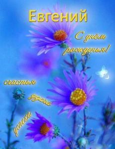 kartinki-i-otkrytki-s-dnjom-rozhdeniya-evgeniy-muzhchine-unoshe-malchiku-3-2-width360.jpg
