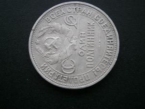 лоты полтина.полбегун и колодка. 20 к 1925 006.JPG