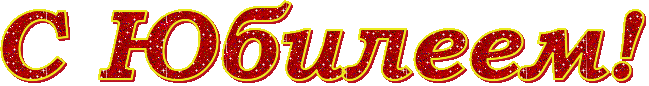 7b586сюбилеем.gif