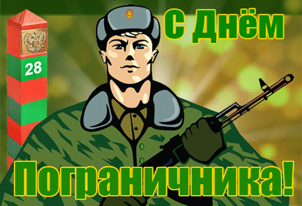 gifki-s-dnem-pogranichnika-2023-28.thumb.gif.6a47401824643b8bf31f9e37c76a5587.gif