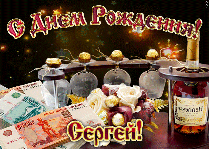 gifki-s-dnem-rozhdeniya-sergey-5.gif