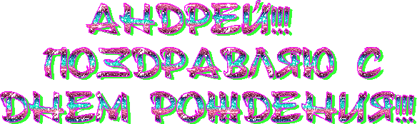 s-dnem-rozhdeniia-andrei-13.gif