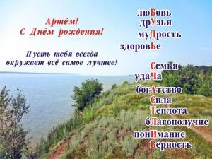 1663210702_1-mykaleidoscope-ru-p-pozdravleniya-s-dnem-rozhdeniya-artemu-obo-1.jpg