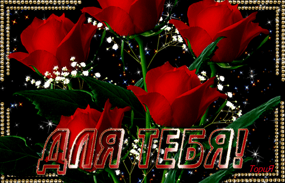 dlya-tebya.thumb.gif.5cc6971409f774e46b74c37912e23af5.gif