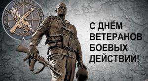 С-днем-ветеранов-боевых-действий.jpg