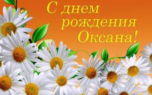 s_dnem_rozhdeniya__Oksana_13_09130405.jpg
