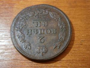 пять двушек А1+3 коп сер 1842 см 009.JPG