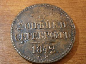 пять двушек А1+3 коп сер 1842 см 032.JPG