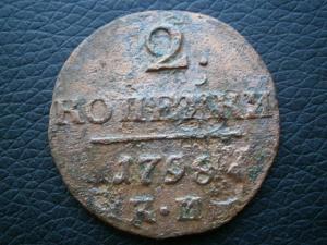 2 коп 1798 км 001.JPG