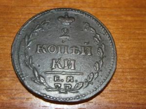 2 коп 1810 ем нм 001.JPG