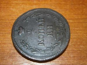 2 коп 1810 ем нм 002.JPG