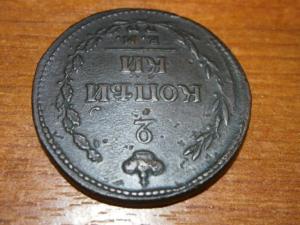 2 коп 1810 ем нм 003.JPG