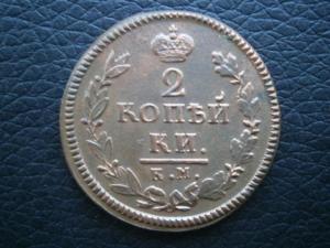 2 коп 1825 км ам сохр 001.JPG