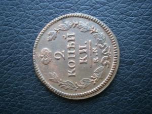 2 коп 1825 км ам сохр 002.JPG