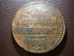 3 коп 1841 и 2 коп П и 5 к массон.юра 001.JPG