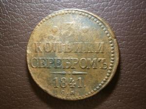 3 коп 1841 и 2 коп П и 5 к массон.юра 002.JPG