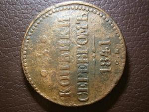 3 коп 1841 и 2 коп П и 5 к массон.юра 003.JPG