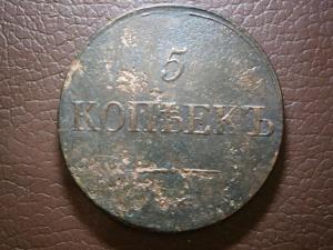 3 коп 1841 и 2 коп П и 5 к массон.юра 006.JPG