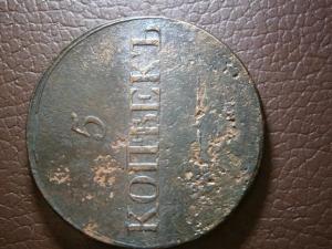 3 коп 1841 и 2 коп П и 5 к массон.юра 007.JPG