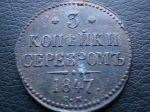 3 коп 1847 см.юра 001.JPG