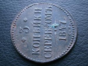 3 коп 1847 см.юра 002.JPG