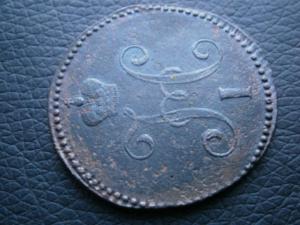 3 коп 1847 см.юра 004.JPG