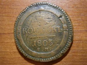 5 коп 1803 ем забитвй юра 001.JPG