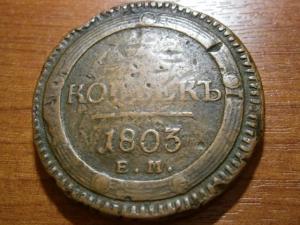 5 коп 1803 ем забитвй юра 002.JPG
