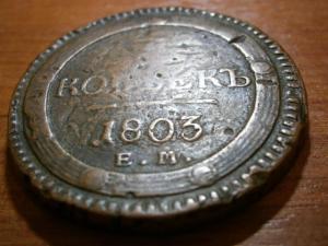 5 коп 1803 ем забитвй юра 003.JPG