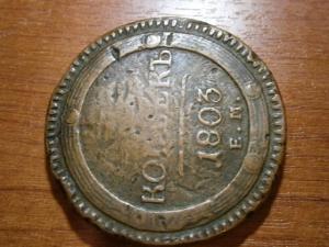 5 коп 1803 ем забитвй юра 004.JPG