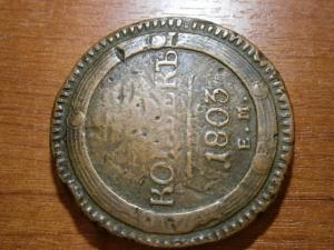 5 коп 1803 ем забитвй юра 005.JPG