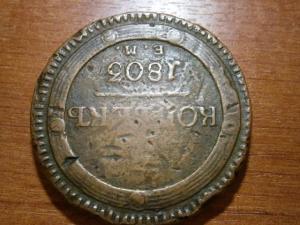 5 коп 1803 ем забитвй юра 007.JPG