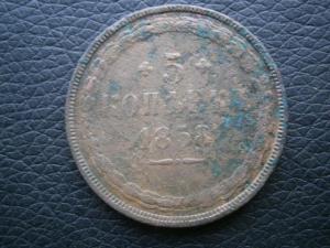 5 коп 1858 низкопроф 001.JPG