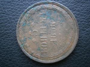 5 коп 1858 низкопроф 003.JPG