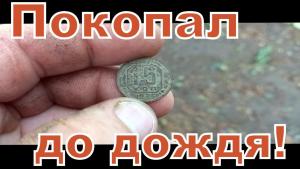 покопал до дождя.jpg