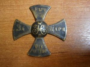 крест ополчен за веру царя отечество 001.JPG