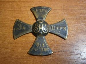 крест ополчен за веру царя отечество 002.JPG