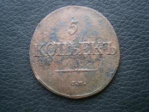 денга 1795 км . 5 коп 1832 см 007.JPG