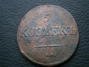 денга 1795 км . 5 коп 1832 см 008.JPG