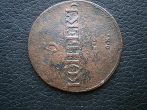 денга 1795 км . 5 коп 1832 см 009.JPG