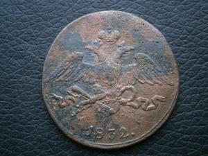 денга 1795 км . 5 коп 1832 см 010.JPG