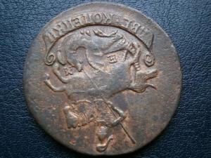 2 коп 1790 ем+3 коп 1857 ем 011.JPG