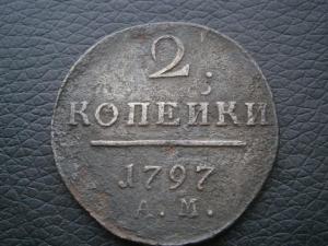 2 коп 1797 ам широкий вензель 002.JPG